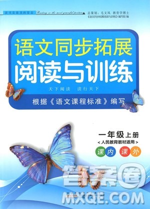 2018年语文同步拓展阅读与训练一年级上册人教版参考答案