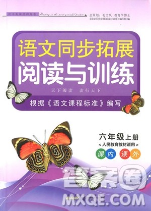 2018年语文同步拓展阅读与训练六年级上册参考答案 2018年语文同步拓展阅读与训练六年级上册参考答案