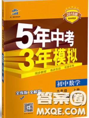 2018版5年中考3年模拟数学九年级上湘教版参考答案