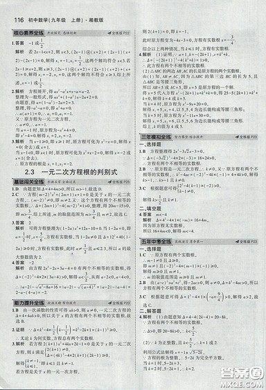 2018版5年中考3年模拟数学九年级上湘教版参考答案