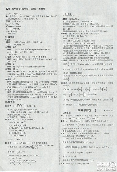 2018版5年中考3年模拟数学九年级上湘教版参考答案