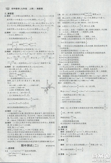 2018版5年中考3年模拟数学九年级上湘教版参考答案