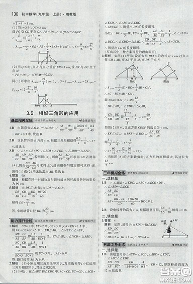 2018版5年中考3年模拟数学九年级上湘教版参考答案
