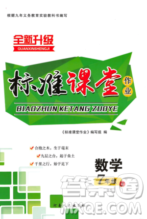 2018年全新升级标准课堂作业初一数学上册北师大版参考答案 2018年全新升级标准课堂作业初一数学上册北师大版参考答案