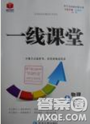 2018年品质教育一线课堂九年级物理上册北师大版参考答案