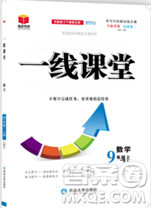 2018年品至教育一线课堂九年级数学上册参考答案