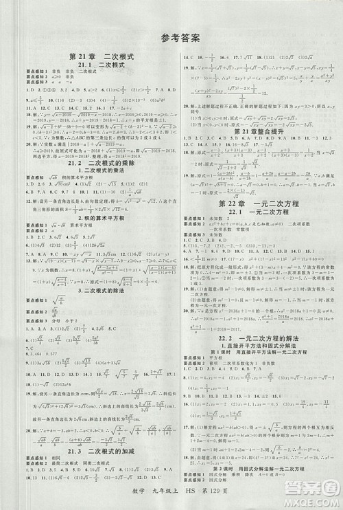 2018年品至教育一线课堂九年级数学上册参考答案