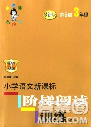 2018年俞老师教阅读小学语文新课标阶梯阅读训练三年级参考答案 2018年俞老师教阅读小学语文新课标阶梯阅读训练三年级参考答案