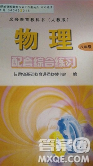 2018年物理配套综合练习八年级全一册人教版参考答案 2018年物理配套综合练习八年级全一册人教版参考答案