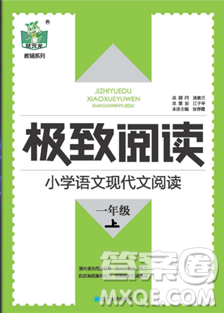 2018年极致阅读小学语文现代文阅读一年级上册参考答案 2018年极致阅读小学语文现代文阅读一年级上册参考答案