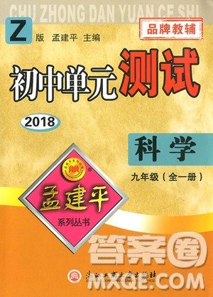 2018年孟建平初中单元测试科学九年级全一册浙教版参考答案