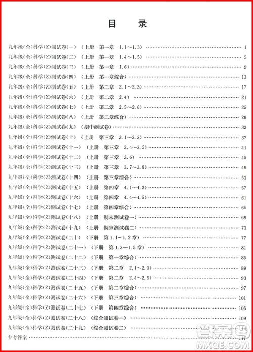 2018年孟建平初中单元测试科学九年级全一册浙教版参考答案