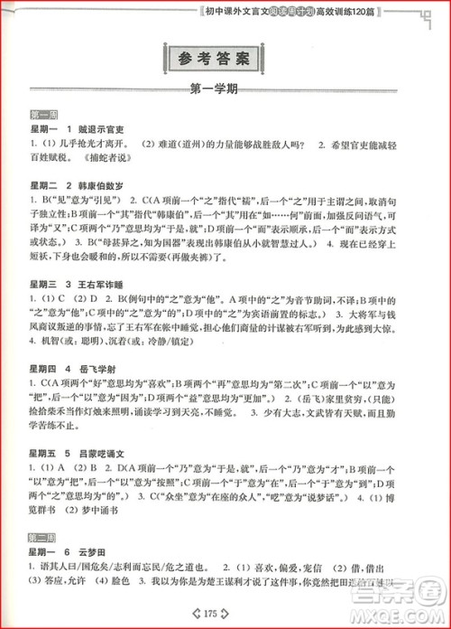 2018年初中课外文言文阅读周计划高效训练120篇九年级中考参考答案