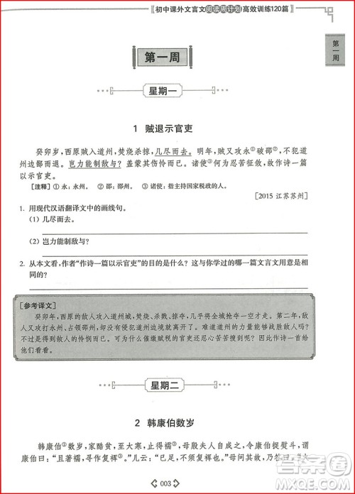 2018年初中课外文言文阅读周计划高效训练120篇九年级中考参考答案