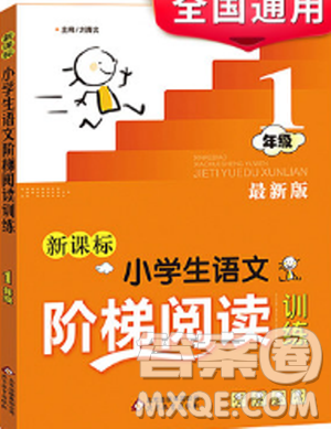 2018新课标小学生语文阶梯阅读训练最新版参考答案