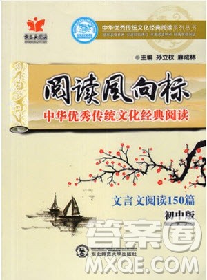 2018年阅读风向标文言文阅读150篇初中版参考答案