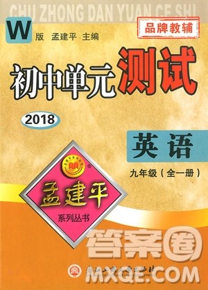 2018年孟建平初中单元测试九年级全一册英语外研版参考答案