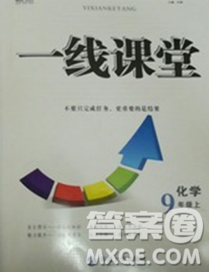 2018粤教版一线课堂九年级化学上册参考答案