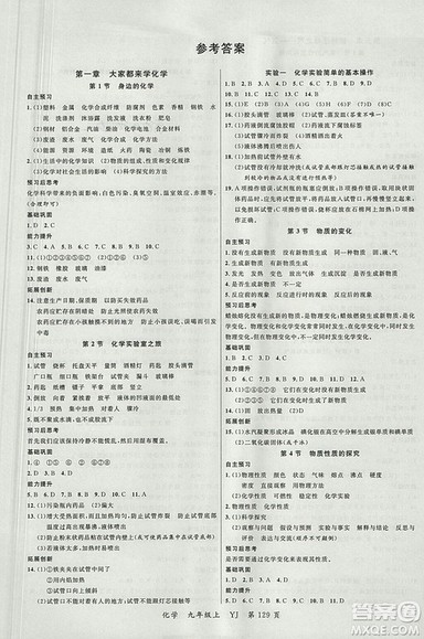 2018粤教版一线课堂九年级化学上册参考答案