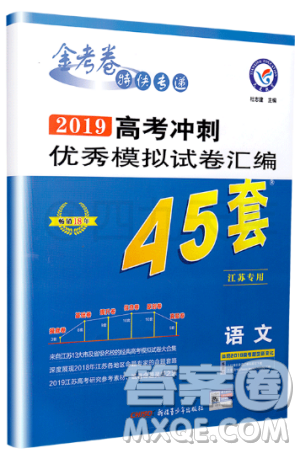 天星金考卷江苏专用2019高考冲刺优秀模拟试卷汇编45套语文参考答案 天星金考卷江苏专用2019高考冲刺优秀模拟试卷汇编45套语文参考答案