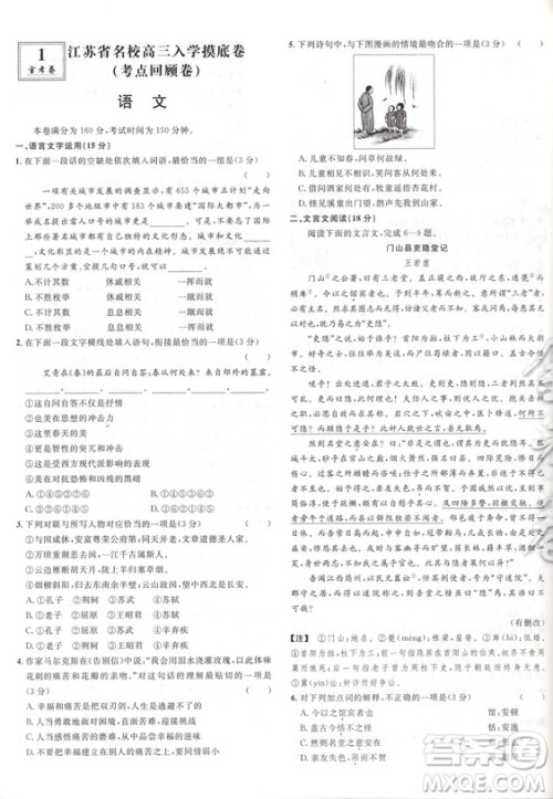天星金考卷江苏专用2019高考冲刺优秀模拟试卷汇编45套语文参考答案