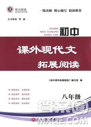 2018年状元阅读初中课外现代文拓展阅读八年级参考答案