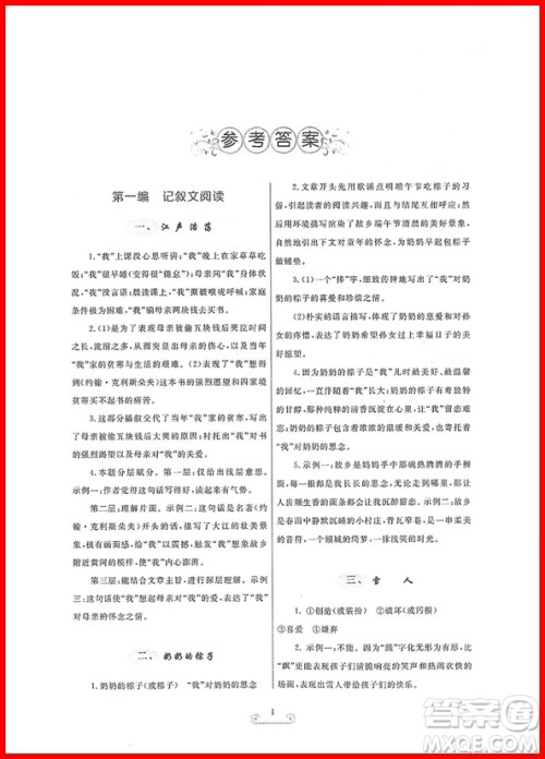 2018年状元阅读初中课外现代文拓展阅读八年级参考答案