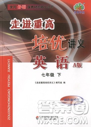 2019年走进重高培优讲义英语A版七年级下外研版参考答案 2019年走进重高培优讲义英语A版七年级下外研版参考答案