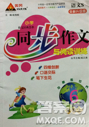 2018同步作文与阅读训练六年级上册苏教版参考答案 2018同步作文与阅读训练六年级上册苏教版参考答案