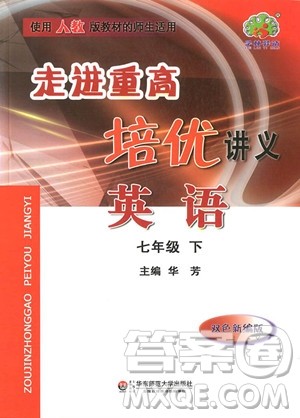 2019年人教版走进重高培优讲义英语七年级下册参考答案