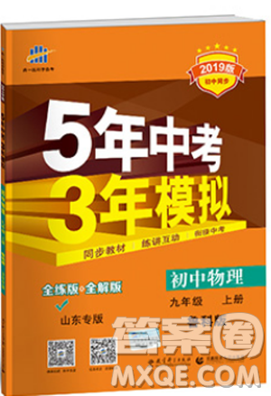 5年中考3年模拟初中物理2019版九年级上册鲁科版山东专版答案