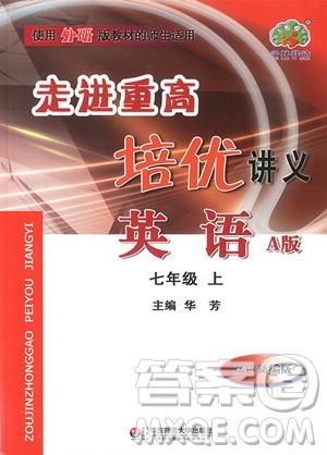 2018年七年级上册外研版走进重高培优讲义英语A版参考答案 2018年七年级上册外研版走进重高培优讲义英语A版参考答案