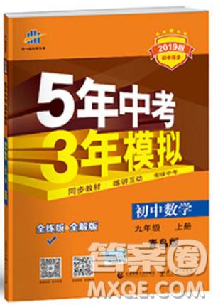 5年中考3年模拟2019版初中数学九年级上册青岛版参考答案