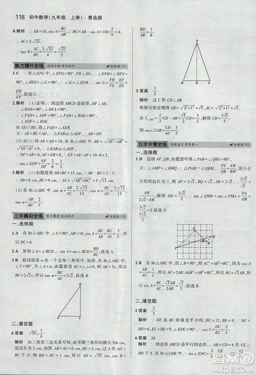 5年中考3年模拟2019版初中数学九年级上册青岛版参考答案 5年中考3年模拟2019版初中数学九年级上册青岛版参考答案