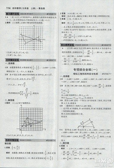 5年中考3年模拟2019版初中数学九年级上册青岛版参考答案 5年中考3年模拟2019版初中数学九年级上册青岛版参考答案