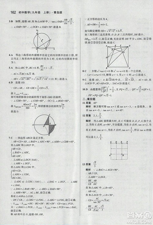 5年中考3年模拟2019版初中数学九年级上册青岛版参考答案 5年中考3年模拟2019版初中数学九年级上册青岛版参考答案