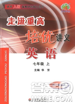 2018年英语七年级上册人教版走进重高培优讲义参考答案