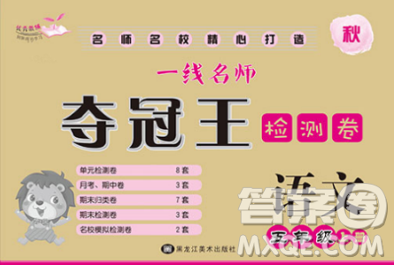 2018秋版一线名师夺冠王检测卷五年级语文上册苏教版参考答案