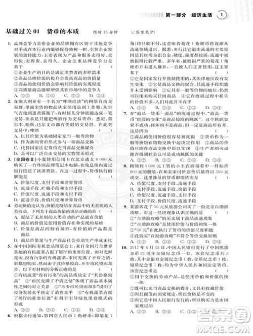 2019版高考政治小题狂做基础篇第5次修订参考答案 2019版高考政治小题狂做基础篇第5次修订参考答案