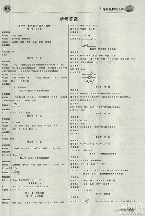 北师大版品质教育一线课堂2018年物理九年级上册参考答案