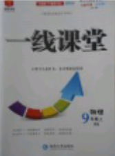 北师大版品质教育一线课堂2018年物理九年级上册参考答案