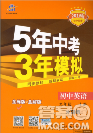 曲一线2019外研版5年中考3年模拟九年级上册英语参考答案