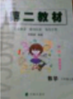 教材课本第二教材2018年数学六年级上册参考答案