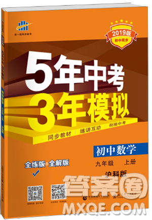2019沪科版5年中考3年模拟初中数学九年级上册参考答案