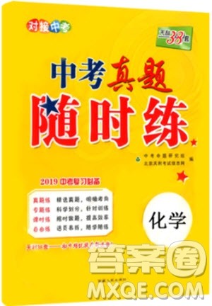 2019年中考真题随时练初中化学参考答案 2019年中考真题随时练初中化学参考答案
