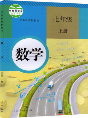 2018年七年级教材课本数学上册人教版参考答案 2018年七年级教材课本数学上册人教版参考答案