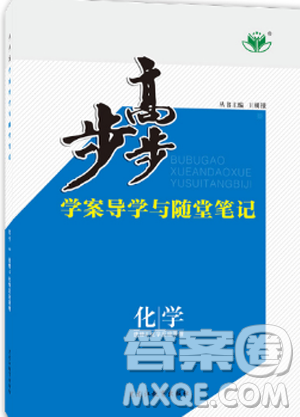 2019新步步高学案导学与随堂笔记化学选修4苏教版参考答案