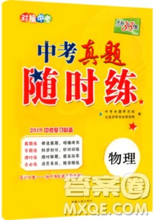 2019年初中物理中考真题随时练参考答案 2019年初中物理中考真题随时练参考答案