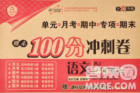 2018版期末100分冲刺卷人教版一年级上册语文参考答案