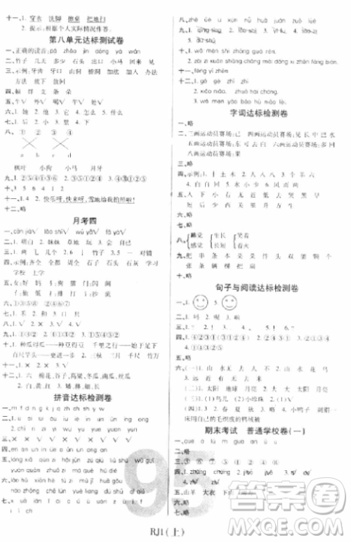 2018版期末100分冲刺卷人教版一年级上册语文参考答案 2018版期末100分冲刺卷人教版一年级上册语文参考答案
